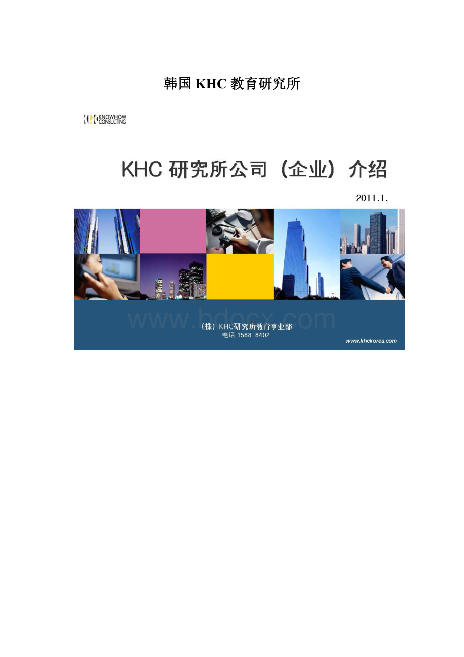 韩国KHC教育研究所Word下载.docx_第1页