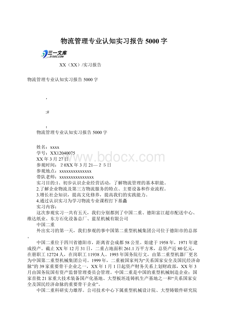 物流管理专业认知实习报告5000字Word格式.docx