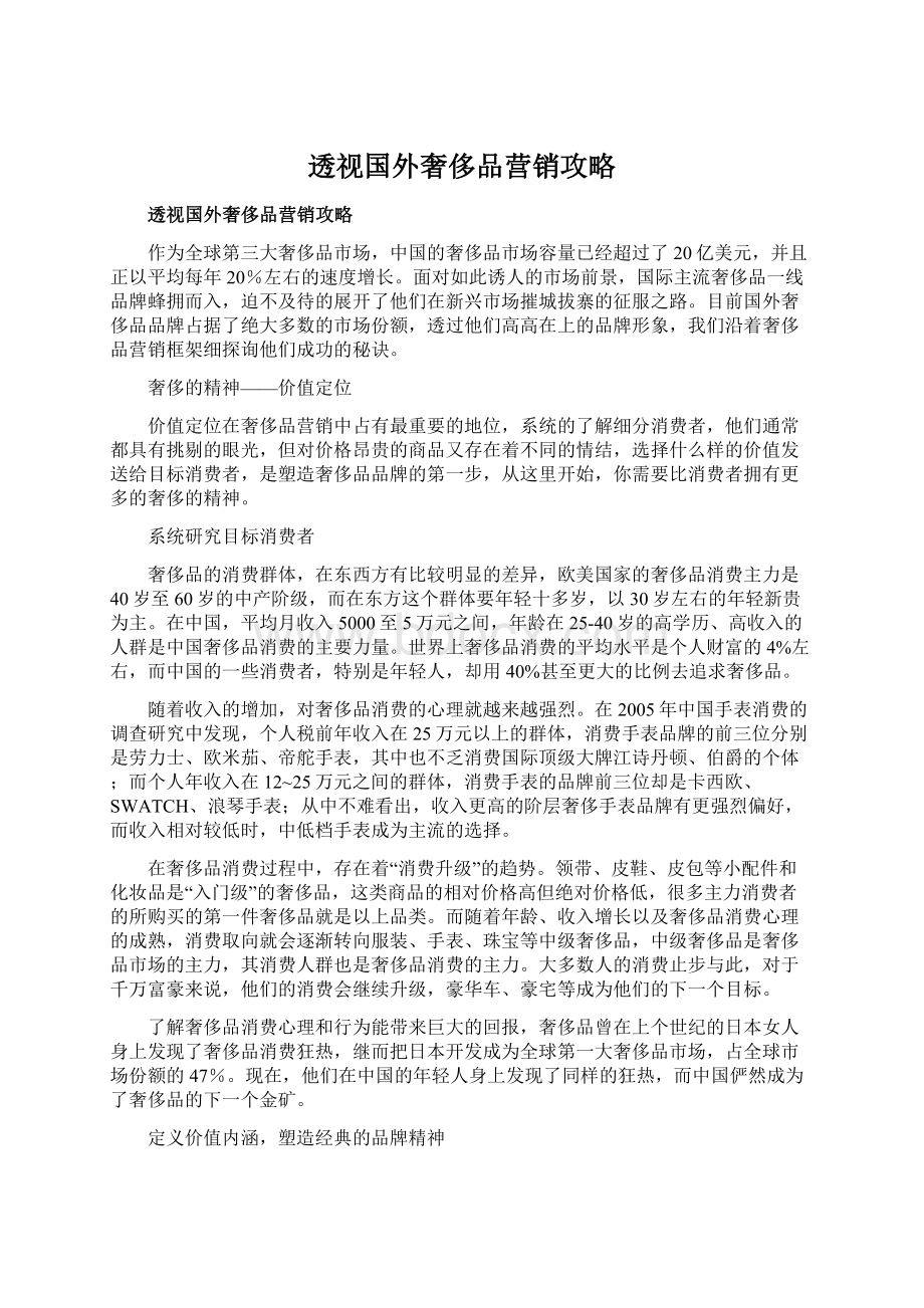 透视国外奢侈品营销攻略Word格式文档下载.docx_第1页