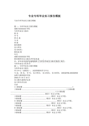 专业专科毕业实习报告模板Word下载.docx
