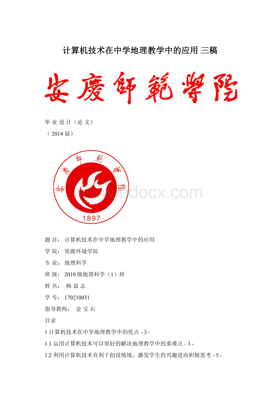 计算机技术在中学地理教学中的应用 三稿.docx_第1页