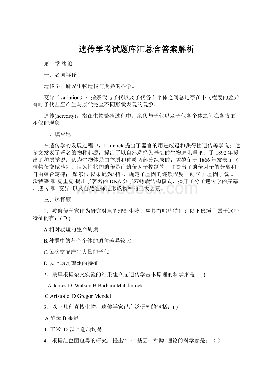 遗传学考试题库汇总含答案解析.docx