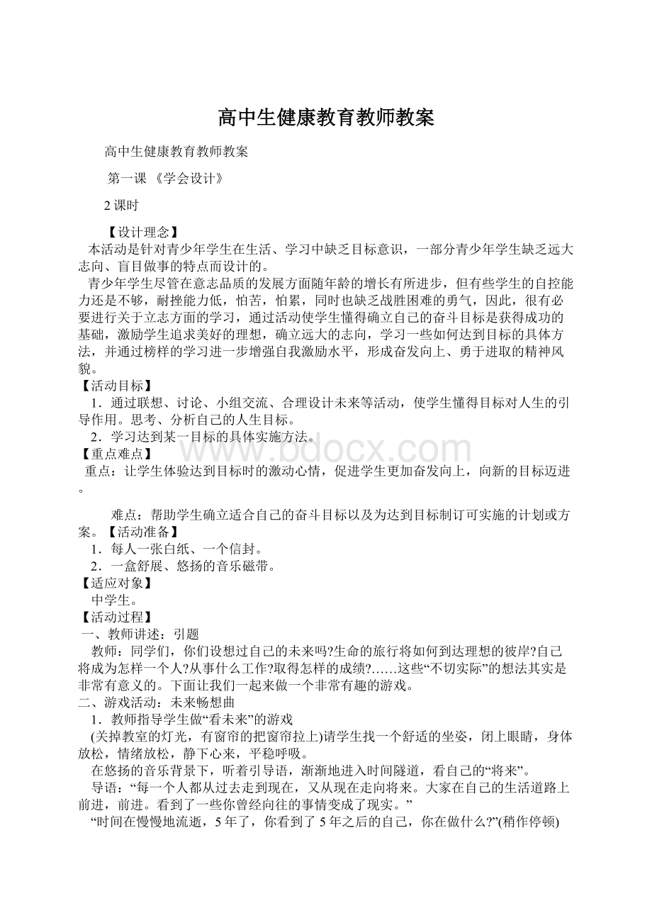 高中生健康教育教师教案.docx_第1页