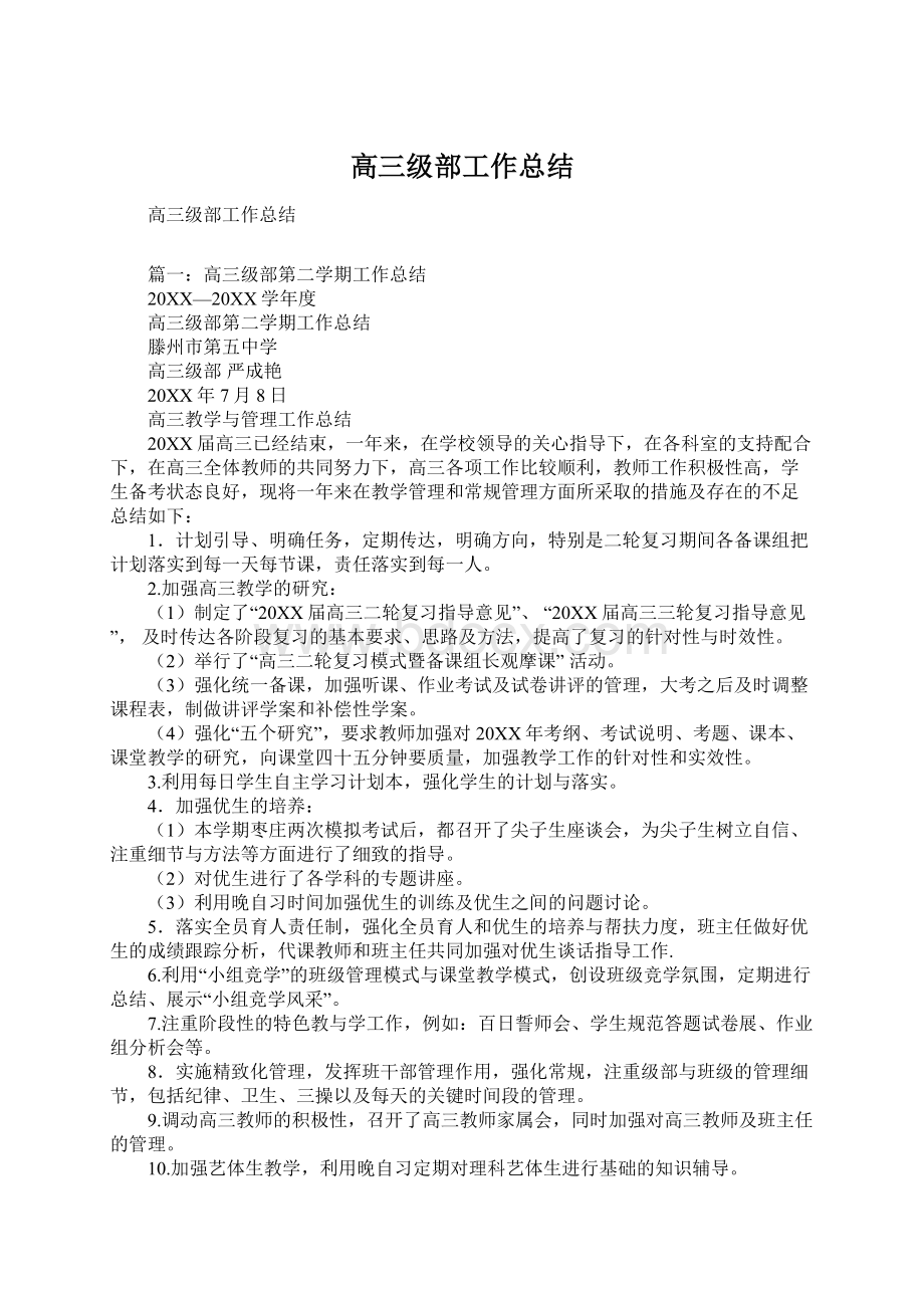 高三级部工作总结.docx