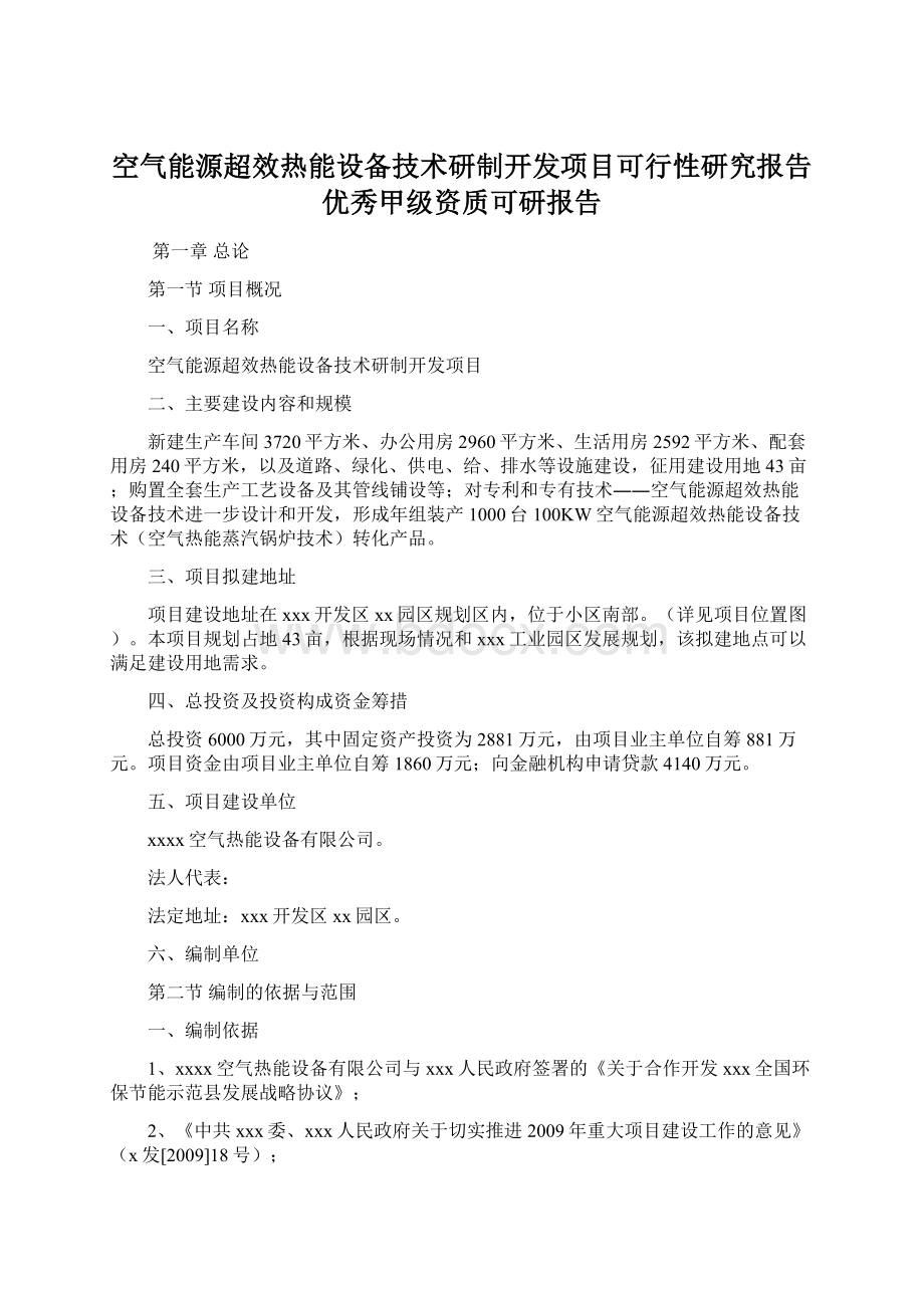 空气能源超效热能设备技术研制开发项目可行性研究报告优秀甲级资质可研报告.docx_第1页