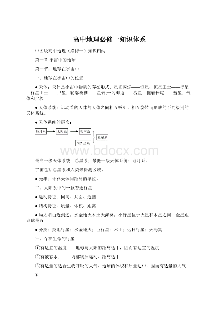 高中地理必修一知识体系Word文档格式.docx