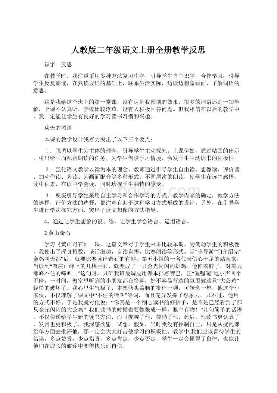 人教版二年级语文上册全册教学反思.docx_第1页