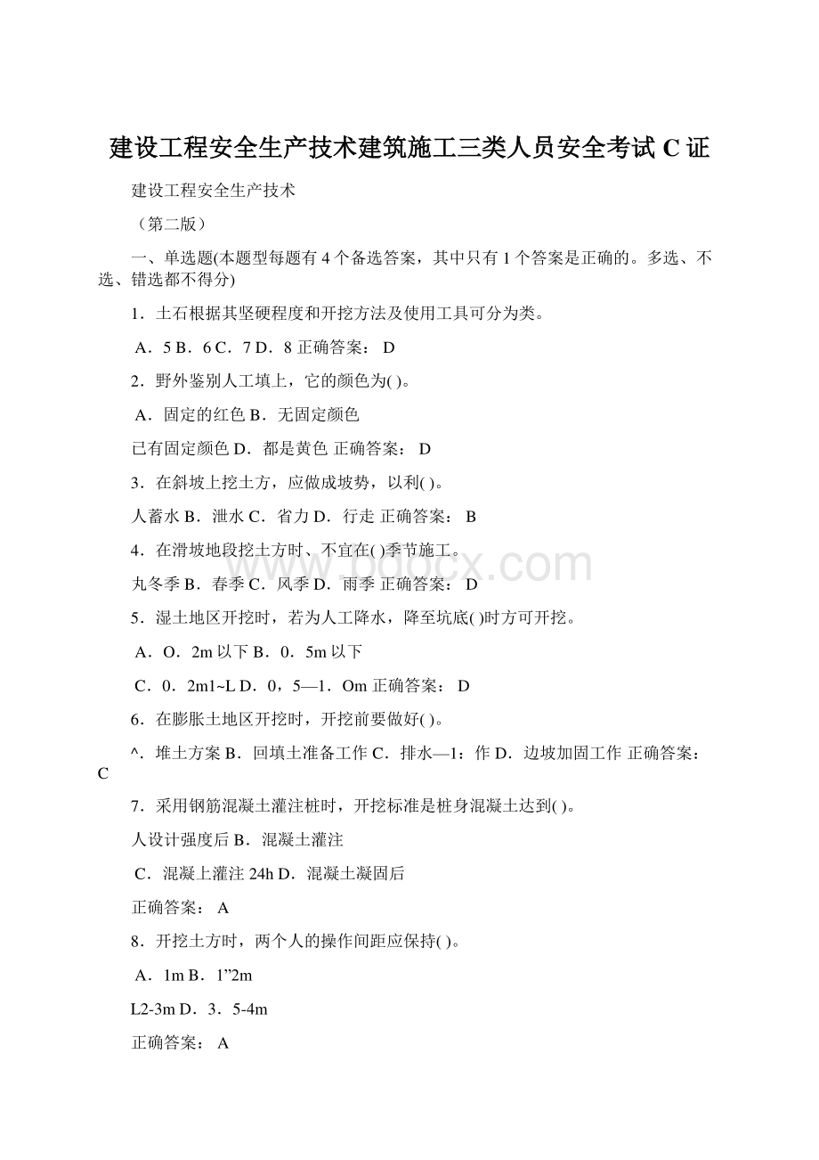 建设工程安全生产技术建筑施工三类人员安全考试C证.docx_第1页