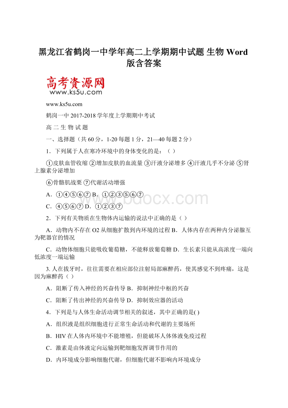 黑龙江省鹤岗一中学年高二上学期期中试题 生物 Word版含答案.docx