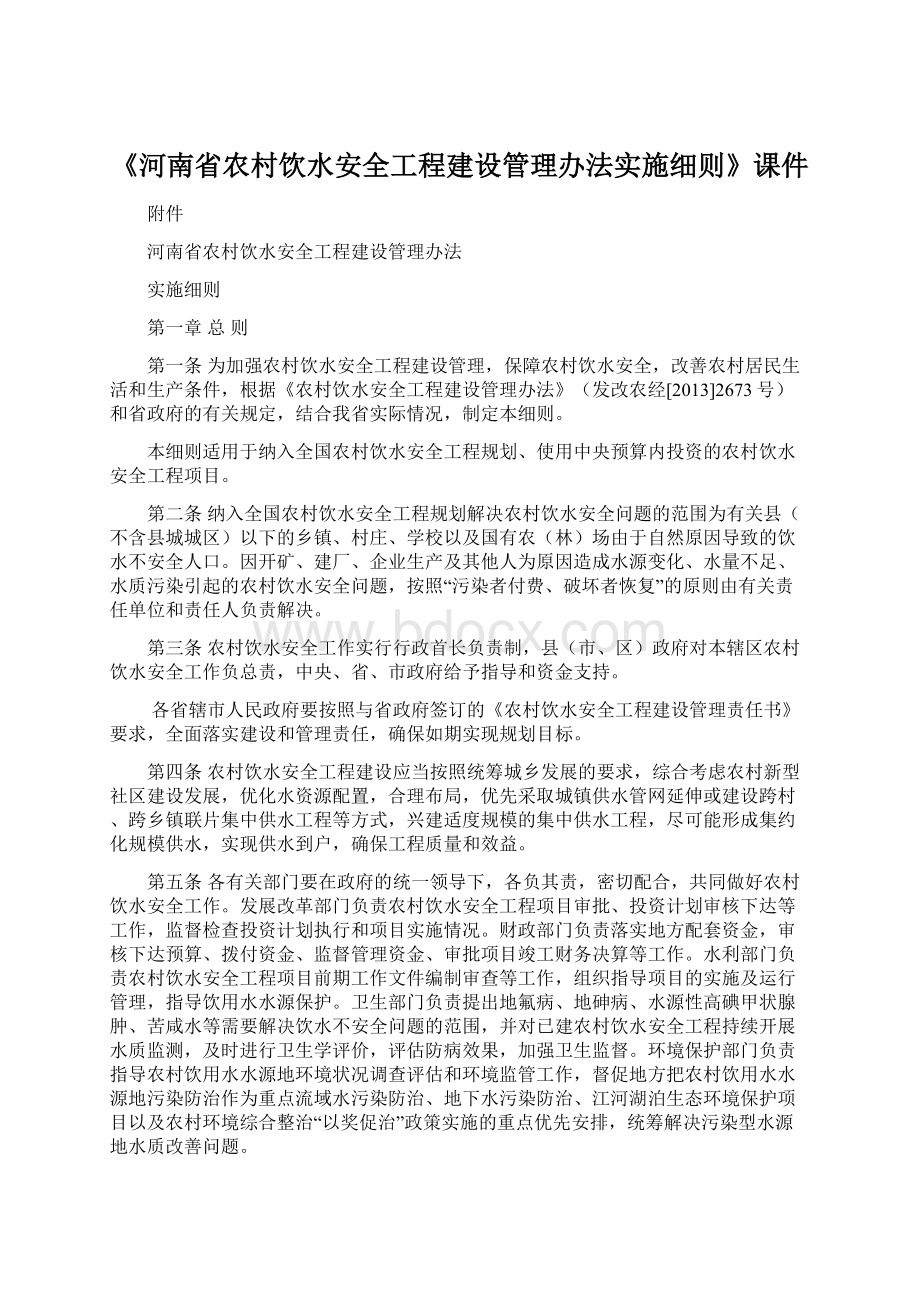 《河南省农村饮水安全工程建设管理办法实施细则》课件文档格式.docx