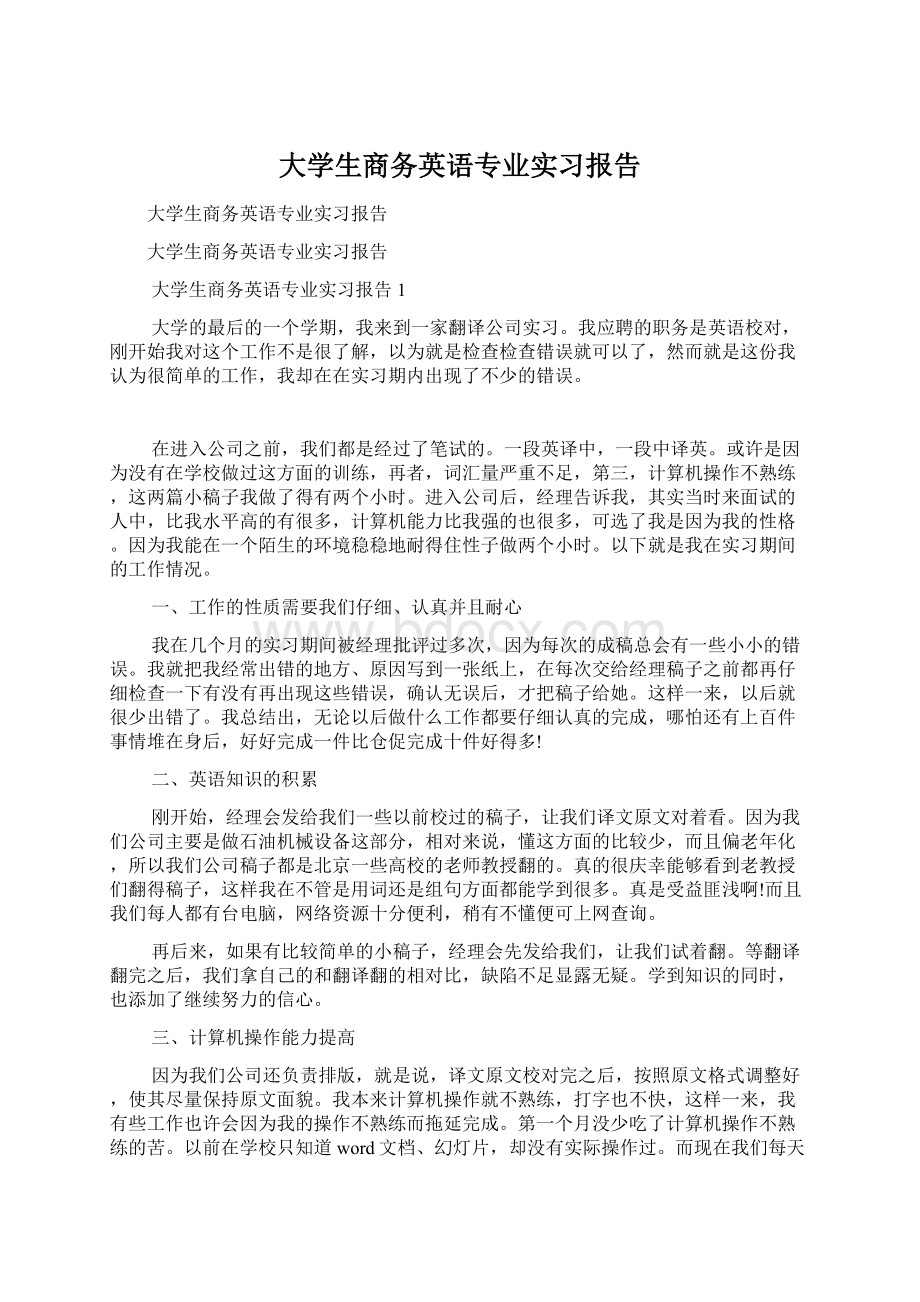 大学生商务英语专业实习报告.docx_第1页