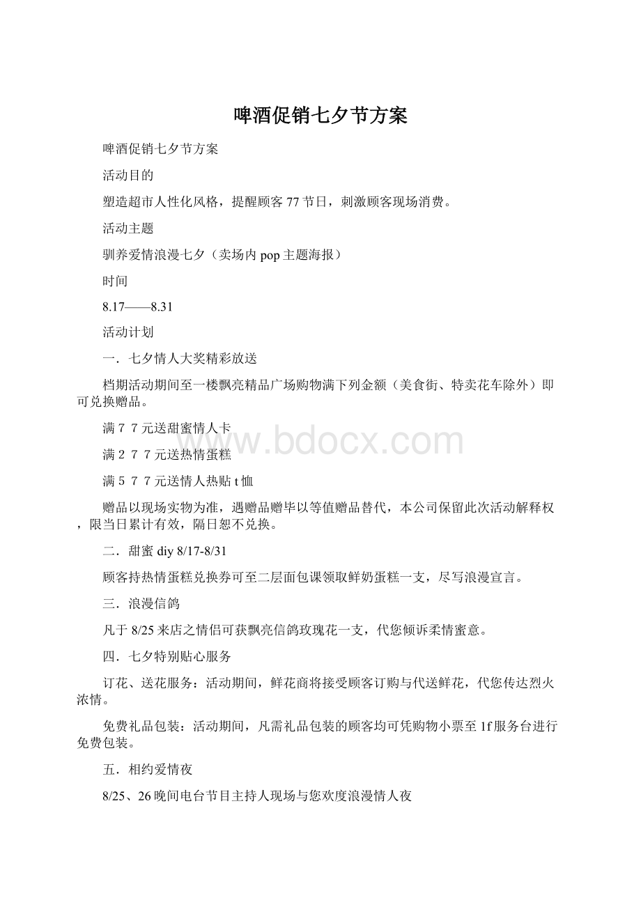 啤酒促销七夕节方案文档格式.docx