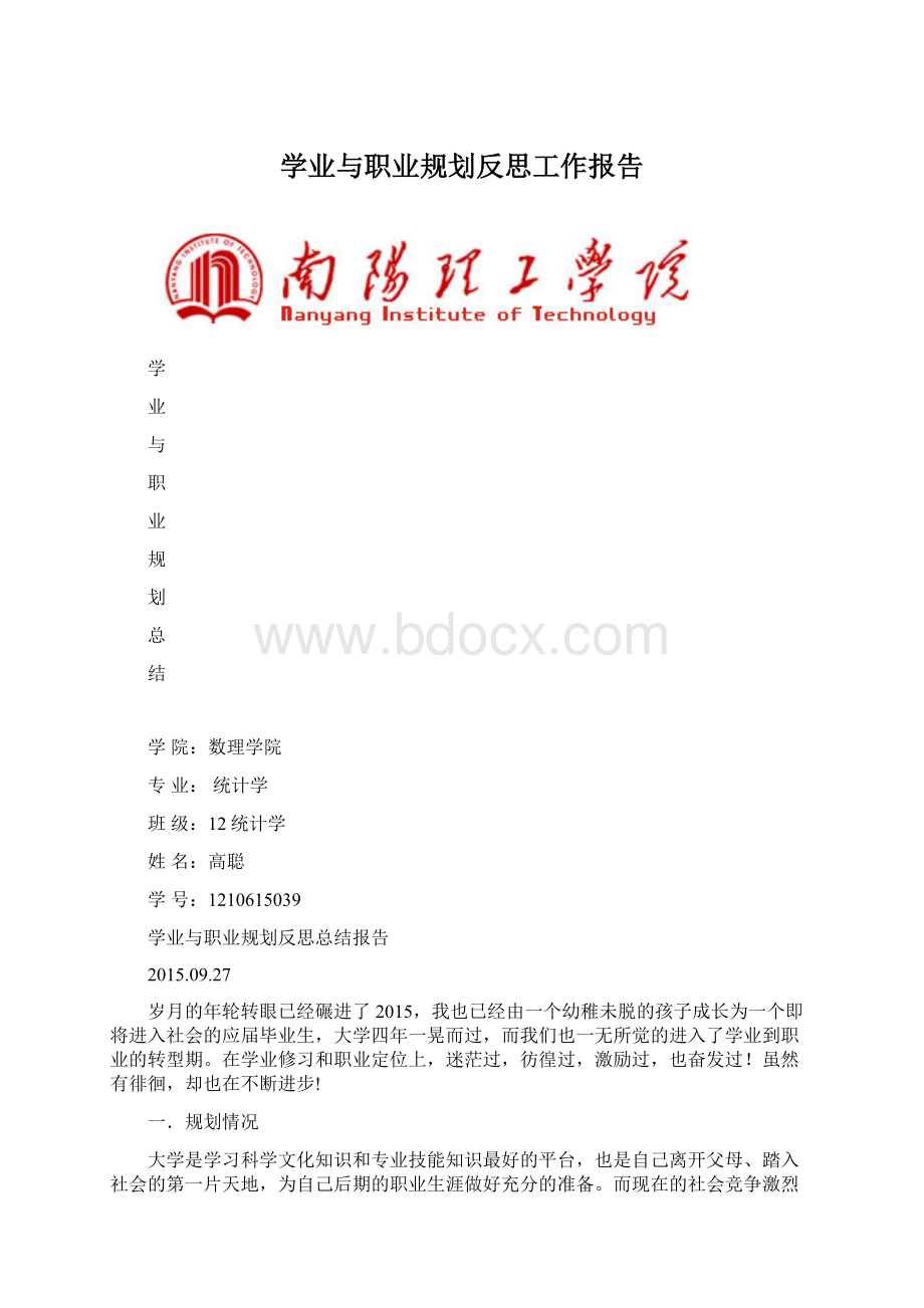 学业与职业规划反思工作报告文档格式.docx