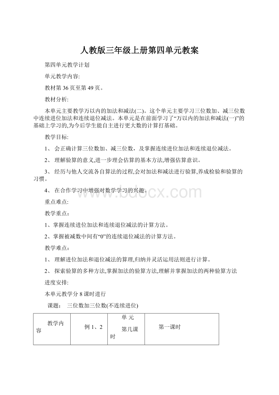 人教版三年级上册第四单元教案文档格式.docx