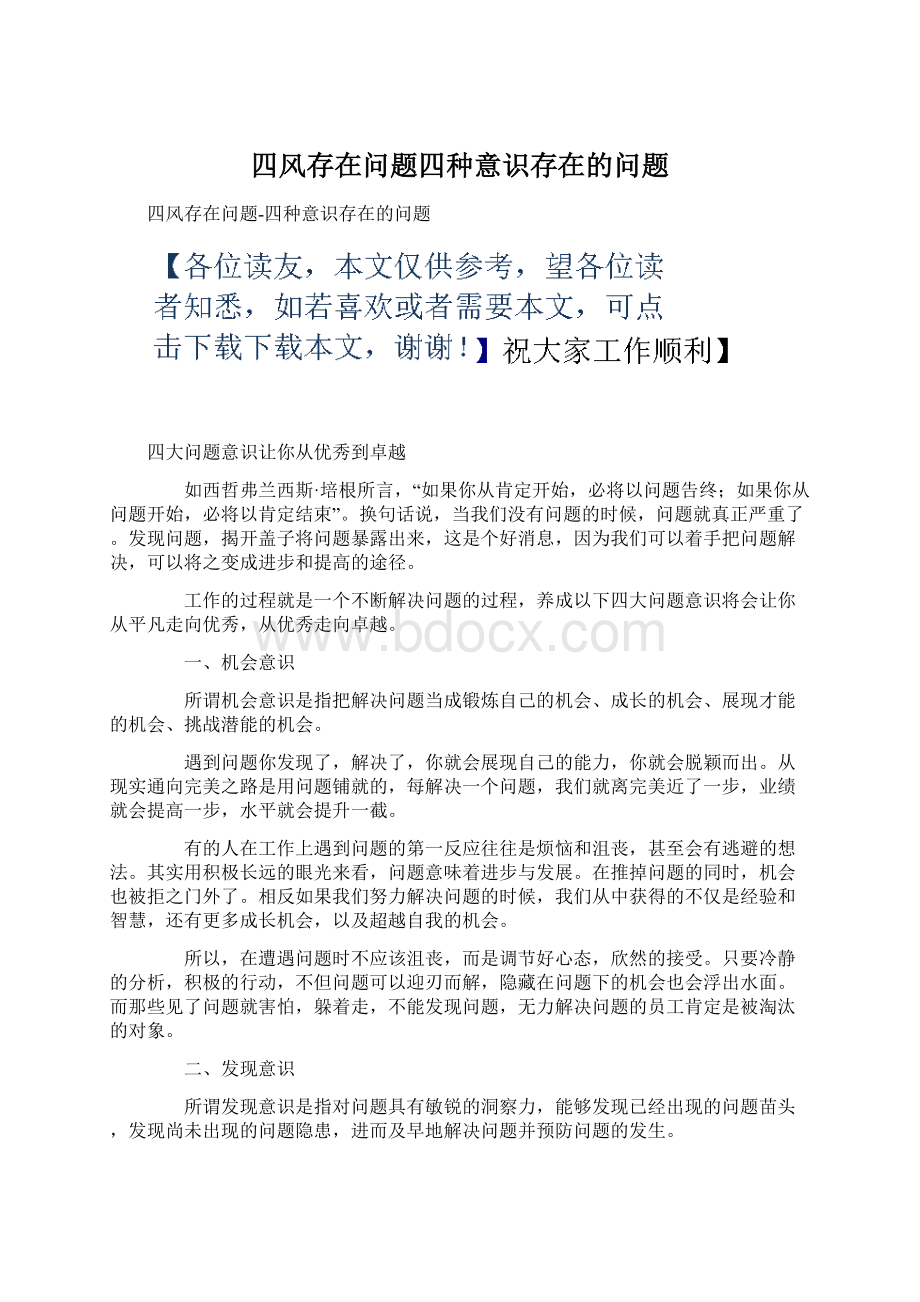 四风存在问题四种意识存在的问题Word文档下载推荐.docx