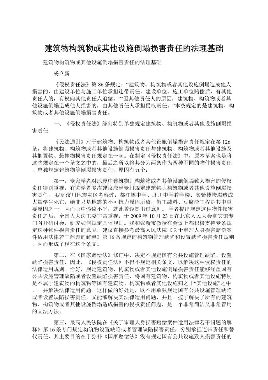 建筑物构筑物或其他设施倒塌损害责任的法理基础.docx_第1页