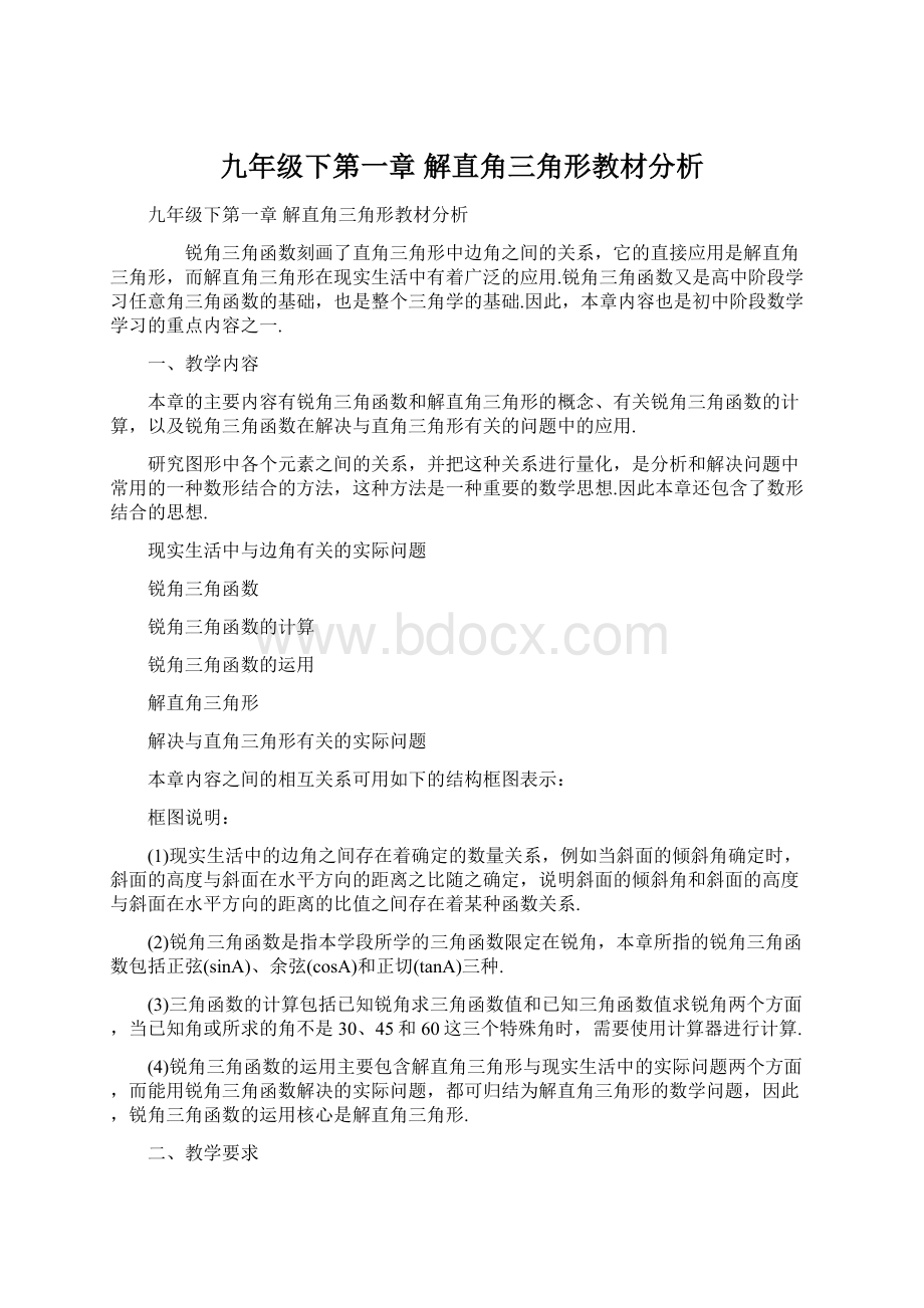 九年级下第一章 解直角三角形教材分析.docx_第1页