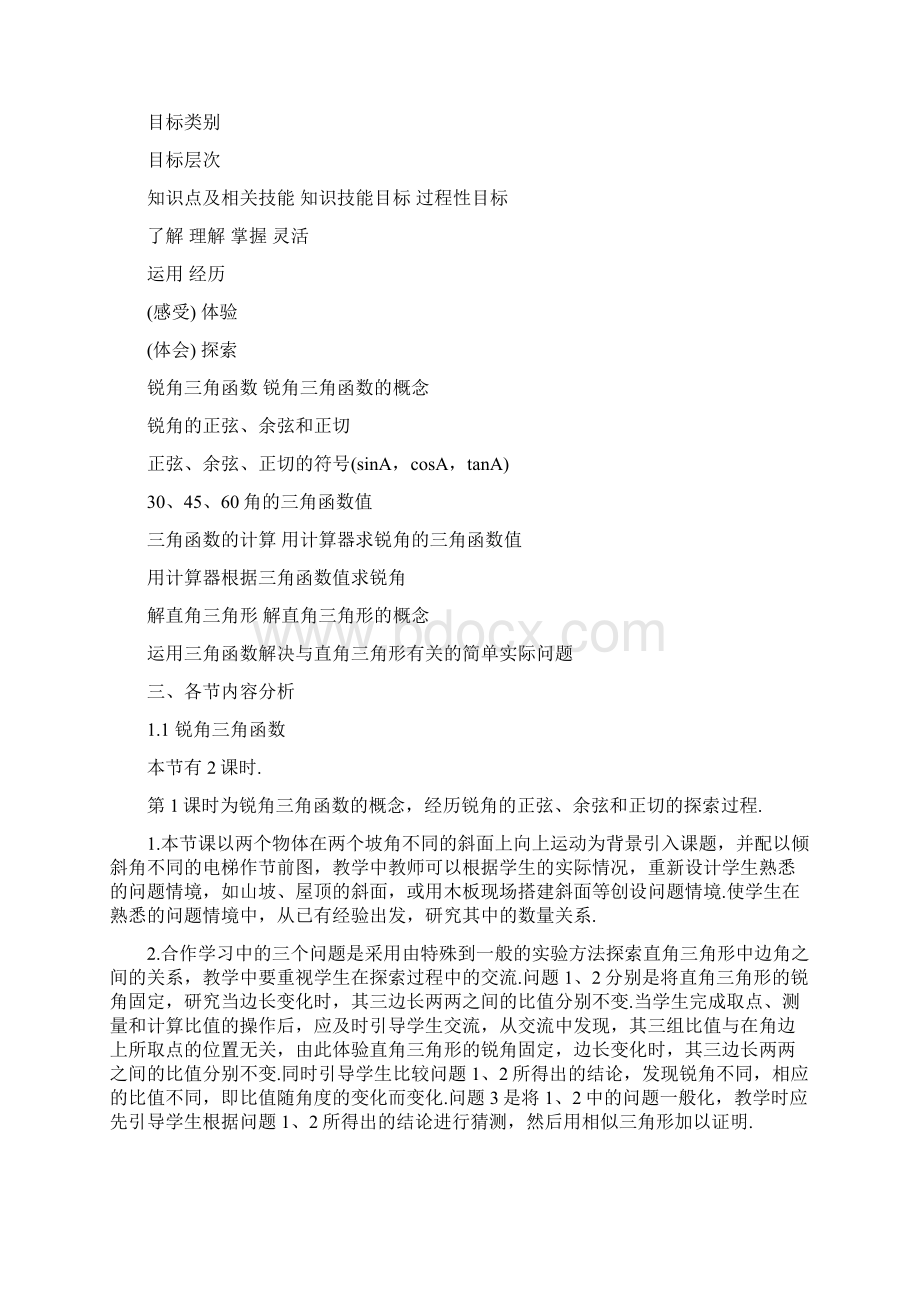 九年级下第一章 解直角三角形教材分析.docx_第2页