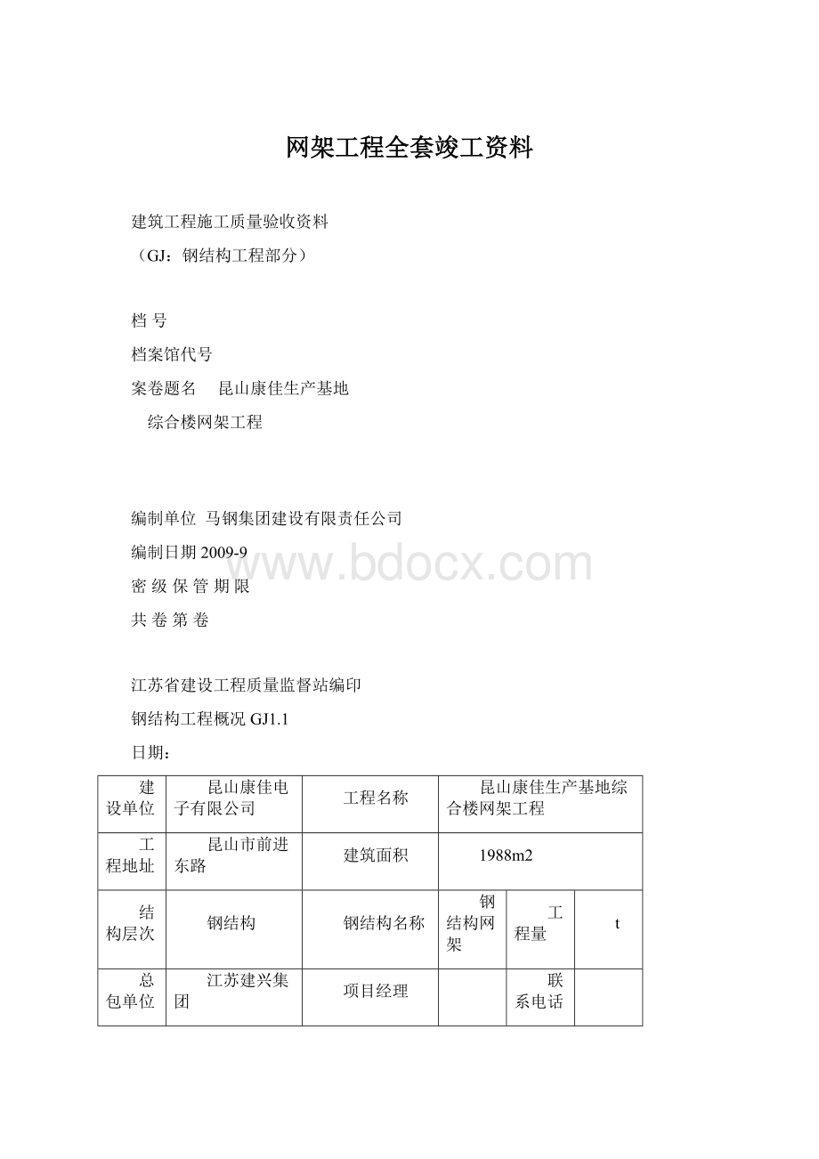 网架工程全套竣工资料文档格式.docx