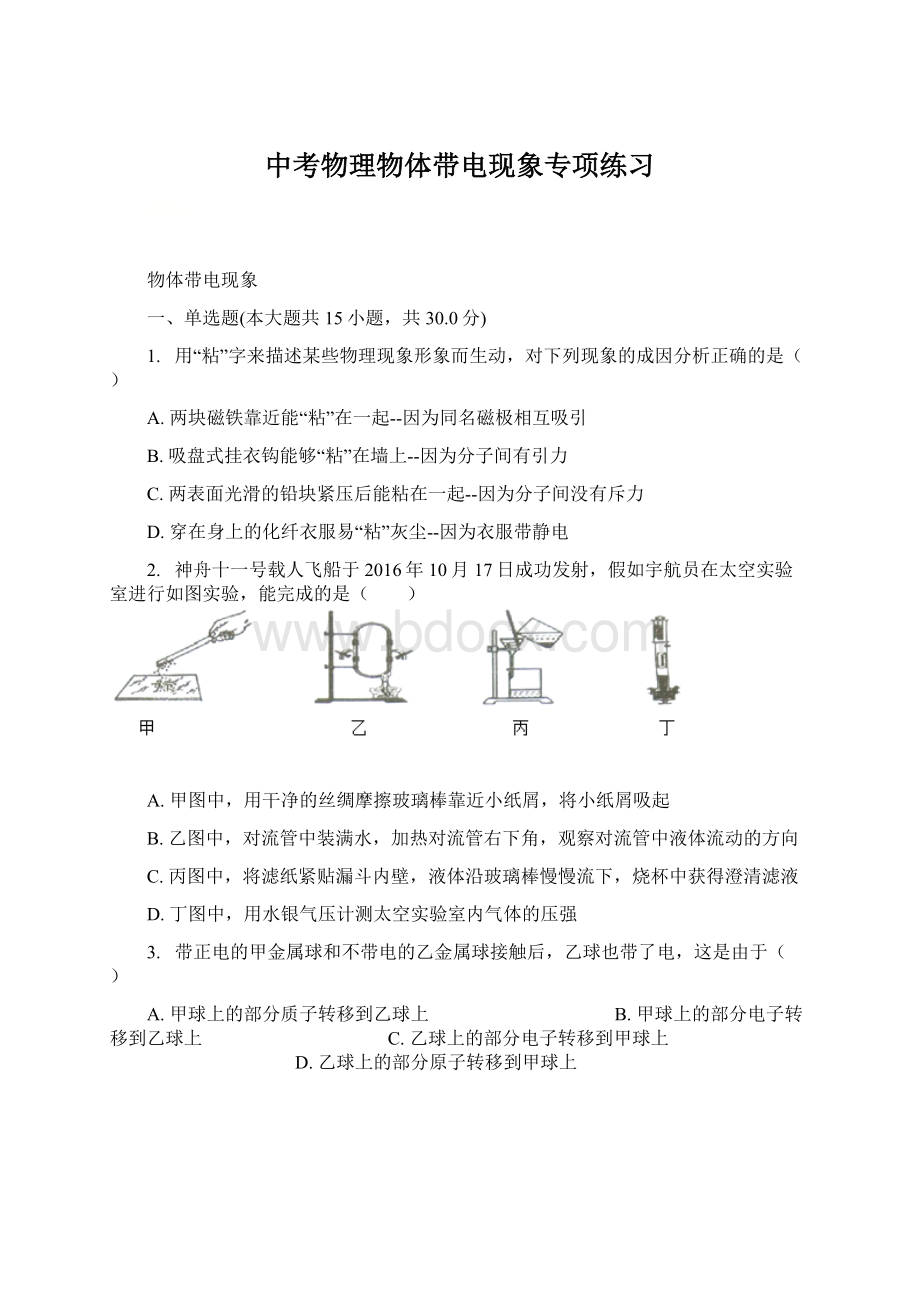 中考物理物体带电现象专项练习Word文件下载.docx_第1页