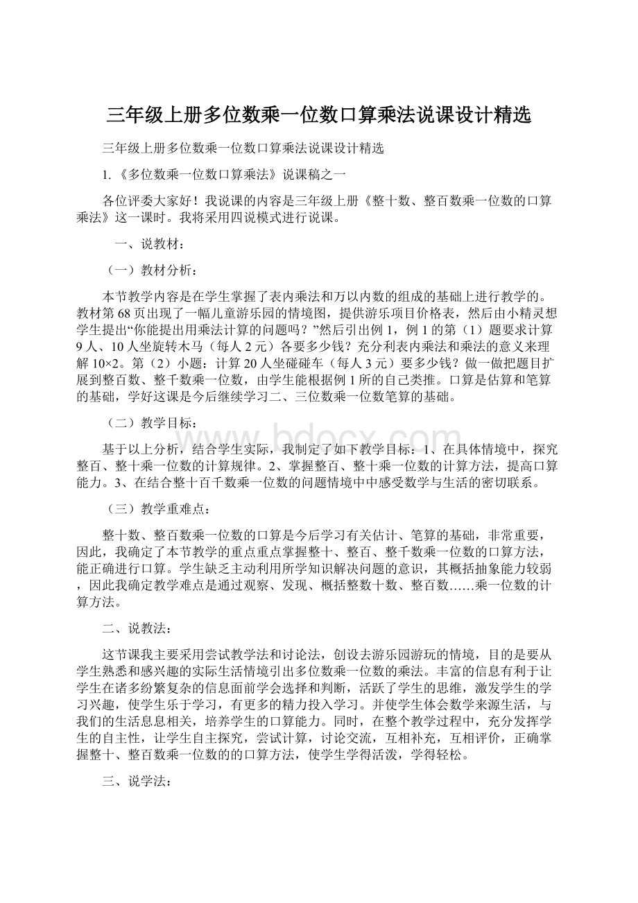 三年级上册多位数乘一位数口算乘法说课设计精选.docx_第1页