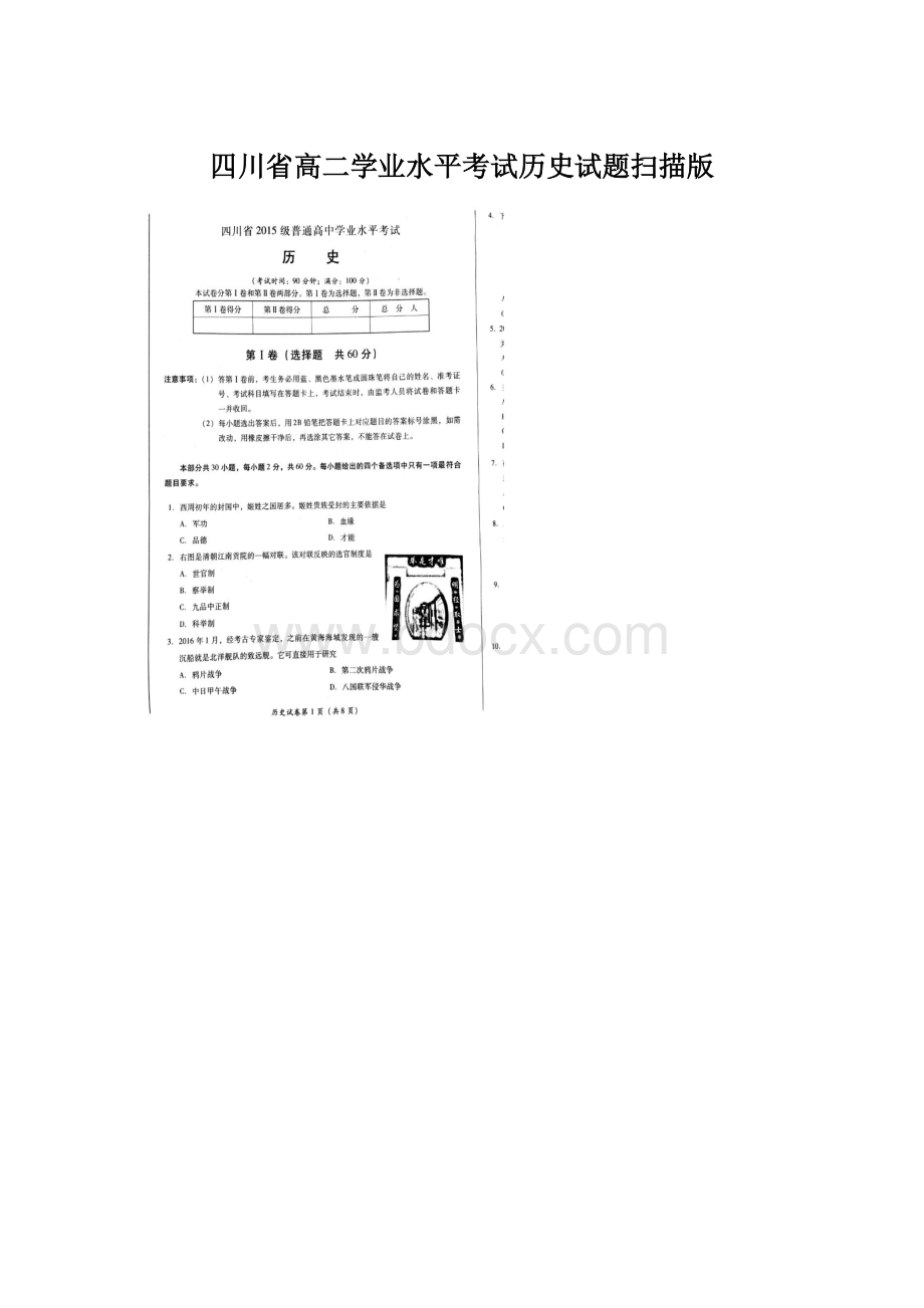 四川省高二学业水平考试历史试题扫描版Word文档格式.docx_第1页