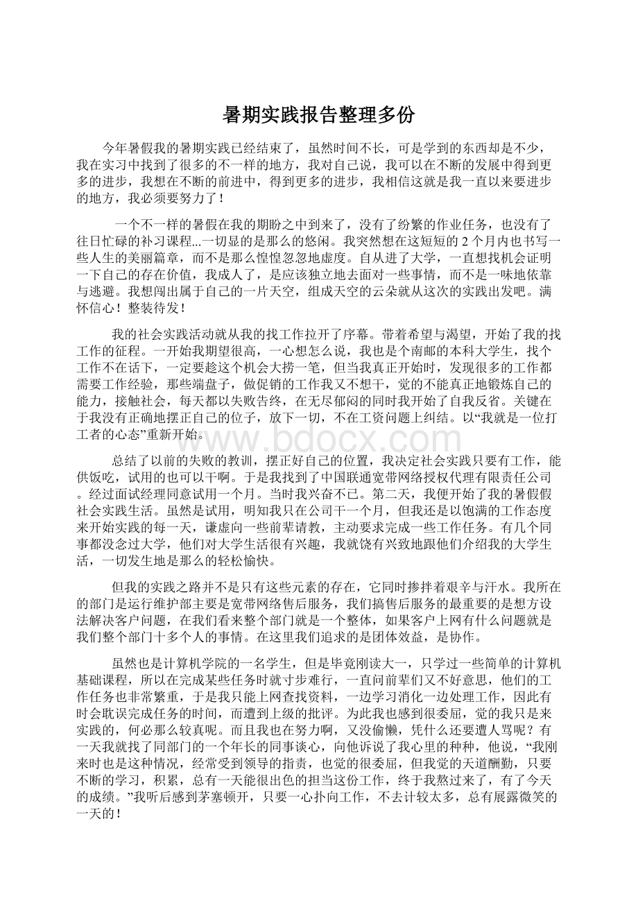 暑期实践报告整理多份.docx_第1页