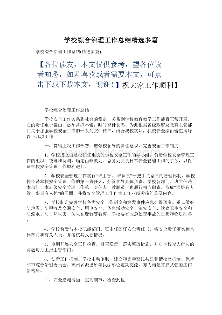 学校综合治理工作总结精选多篇.docx