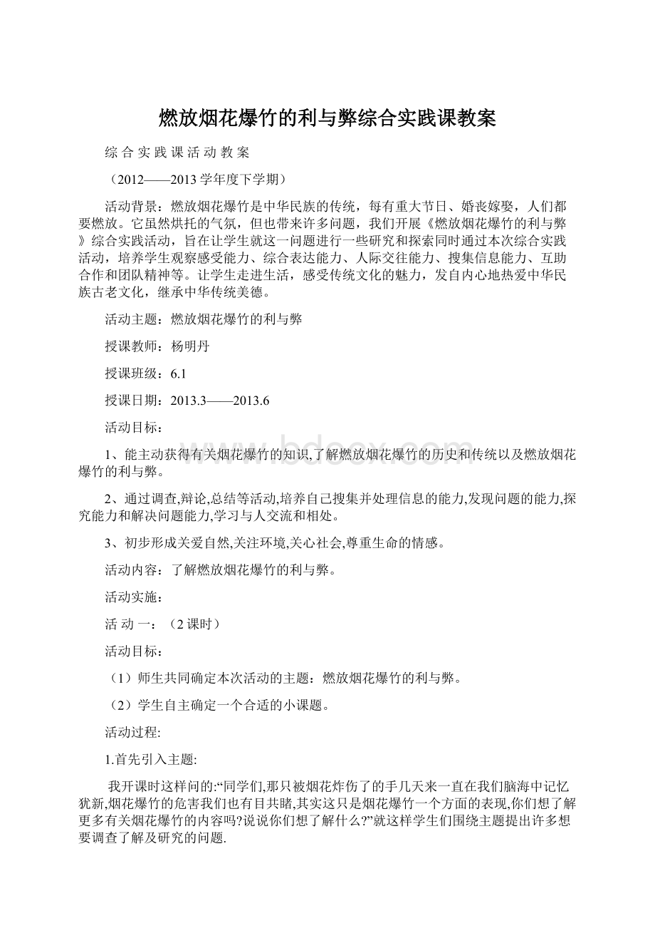 燃放烟花爆竹的利与弊综合实践课教案Word格式.docx