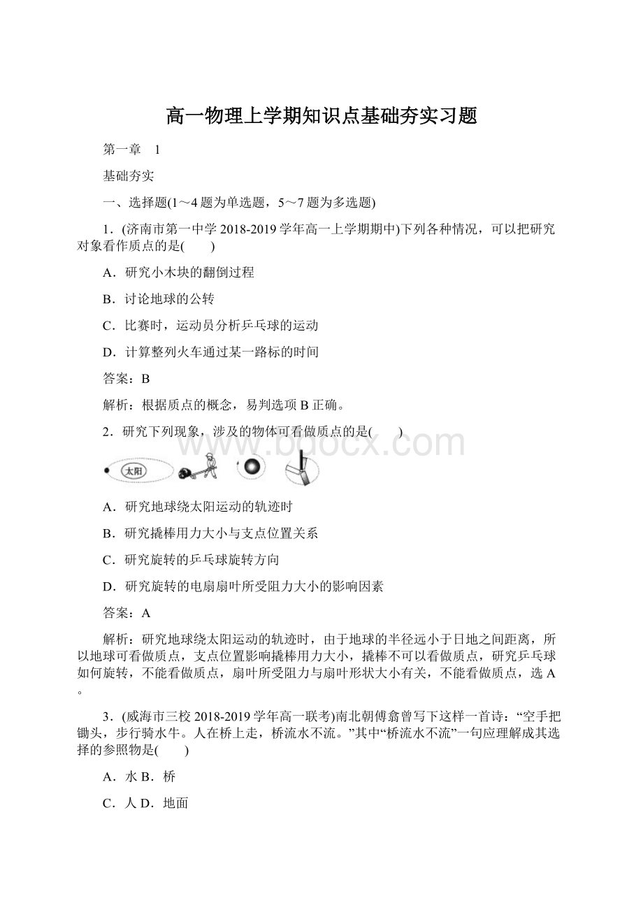 高一物理上学期知识点基础夯实习题Word文档格式.docx