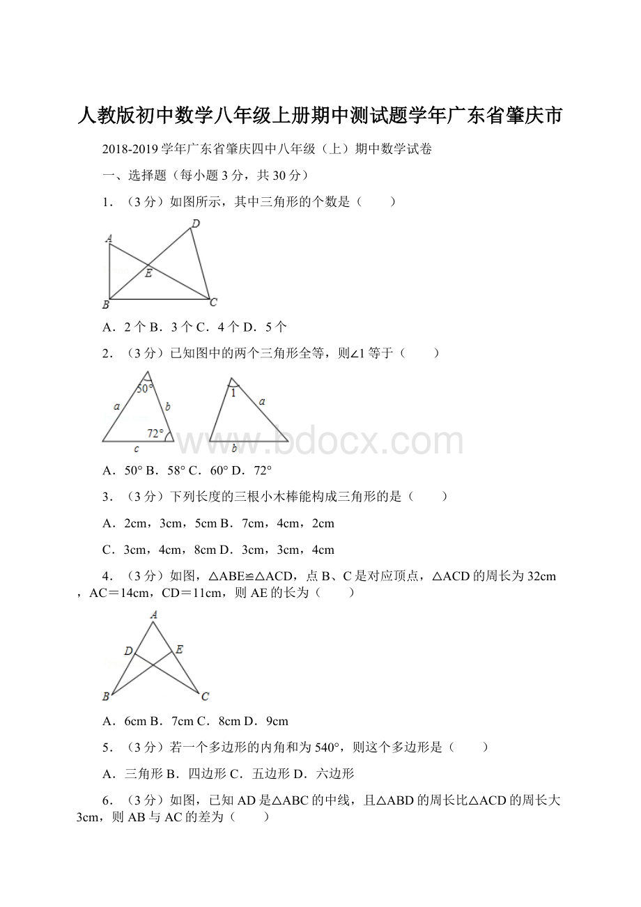 人教版初中数学八年级上册期中测试题学年广东省肇庆市.docx_第1页