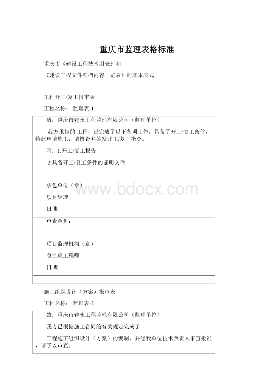 重庆市监理表格标准Word文件下载.docx