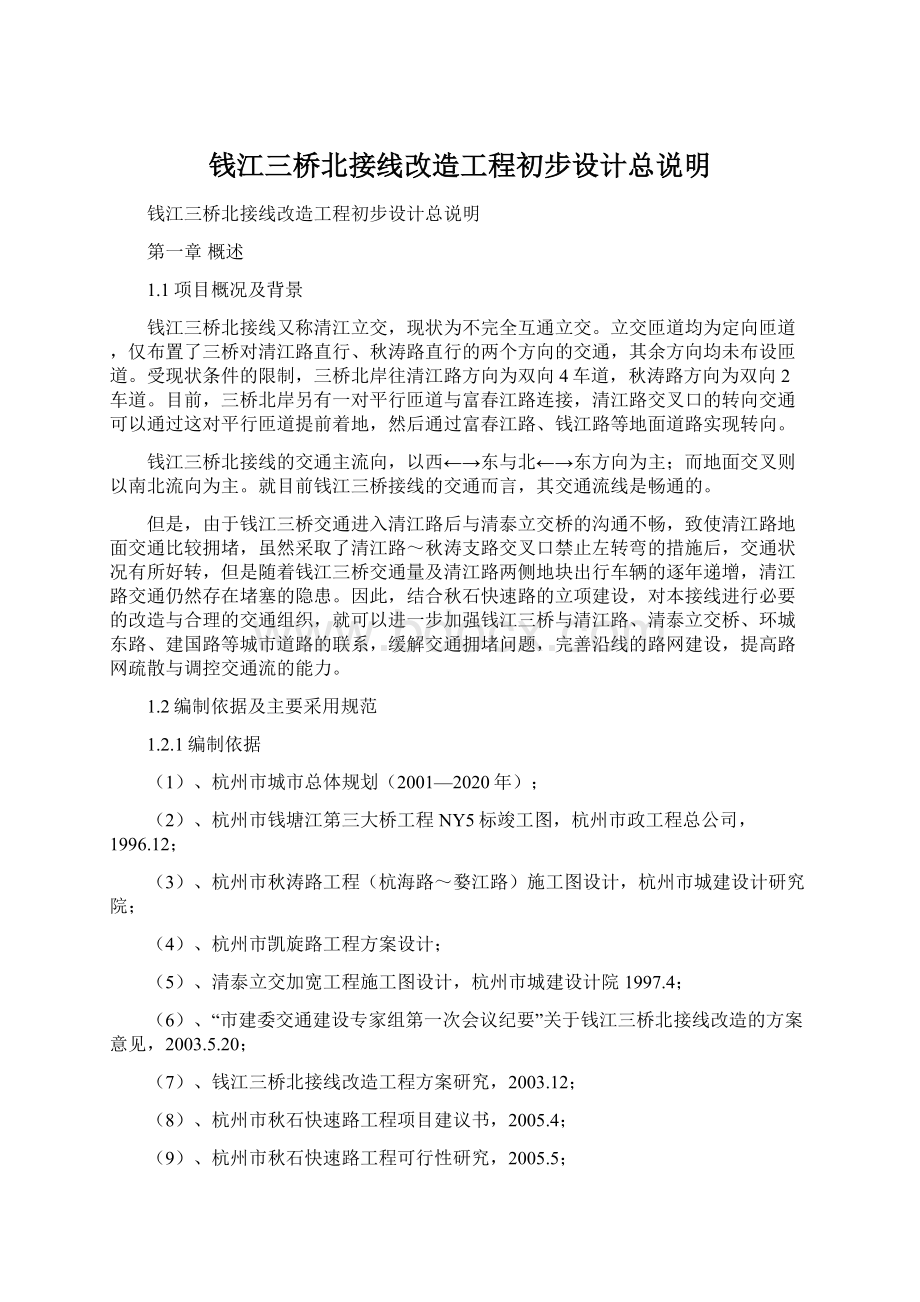 钱江三桥北接线改造工程初步设计总说明.docx_第1页