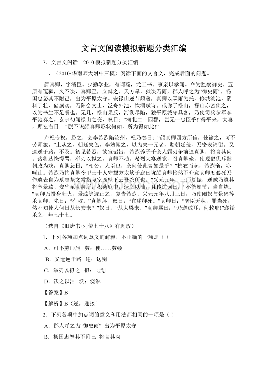 文言文阅读模拟新题分类汇编Word格式文档下载.docx_第1页