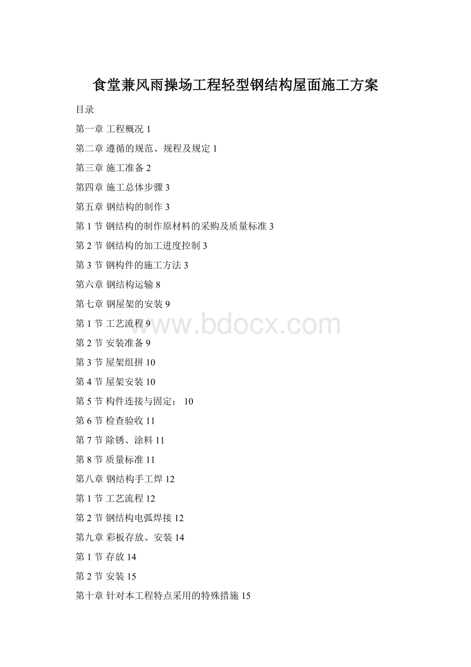 食堂兼风雨操场工程轻型钢结构屋面施工方案Word文档格式.docx