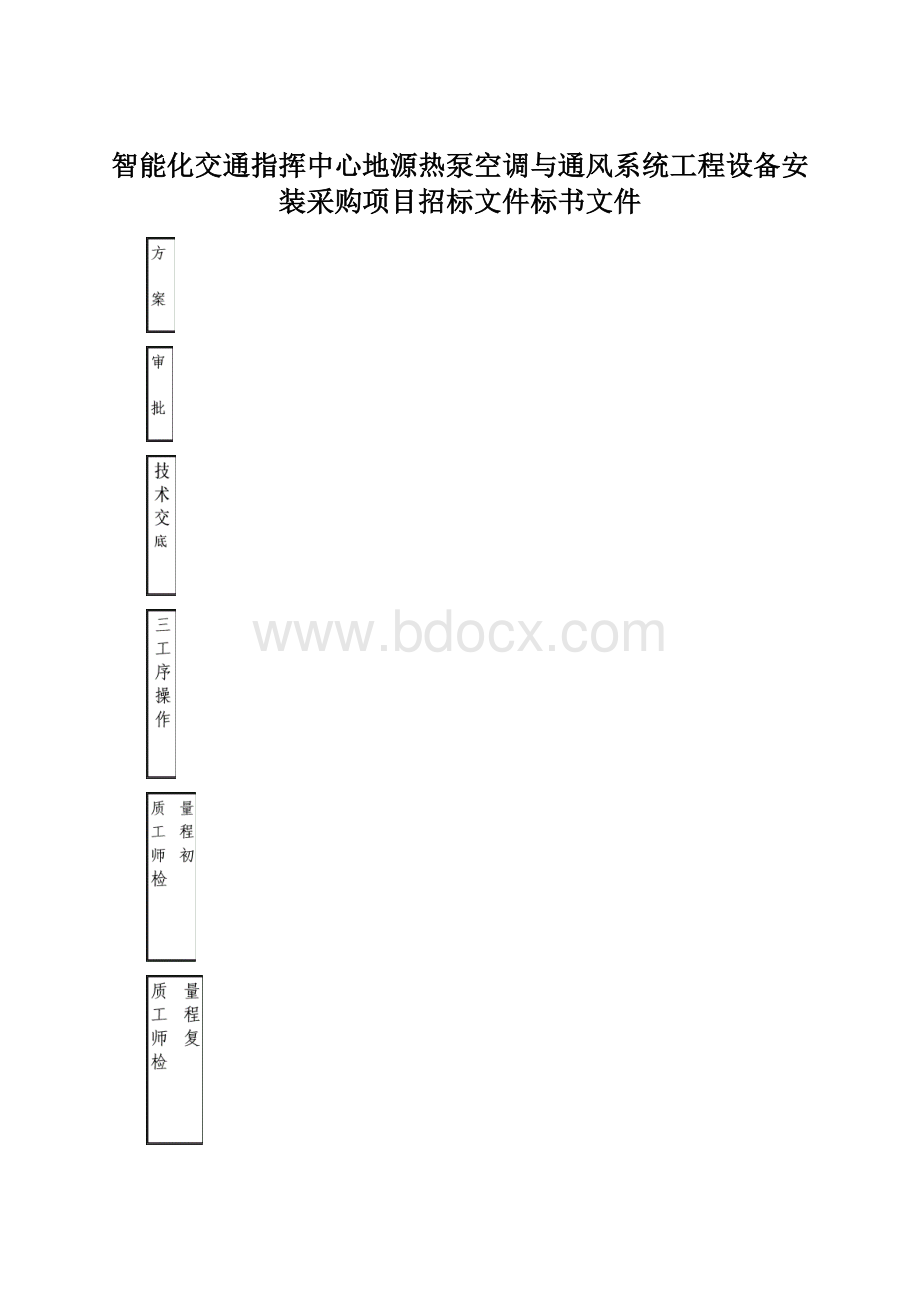 智能化交通指挥中心地源热泵空调与通风系统工程设备安装采购项目招标文件标书文件Word下载.docx