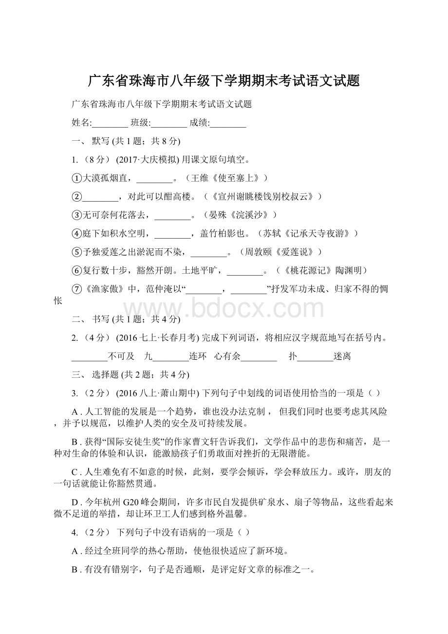 广东省珠海市八年级下学期期末考试语文试题文档格式.docx_第1页