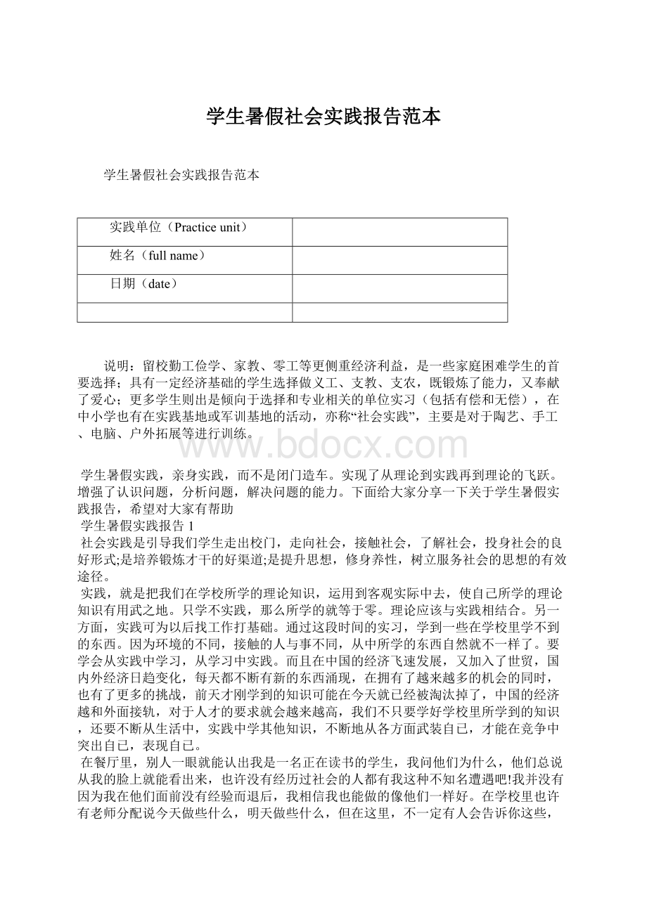 学生暑假社会实践报告范本.docx_第1页