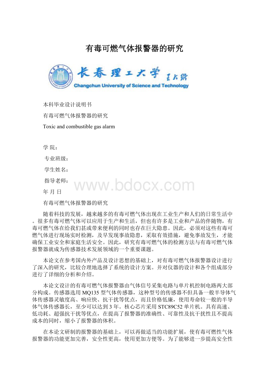 有毒可燃气体报警器的研究.docx