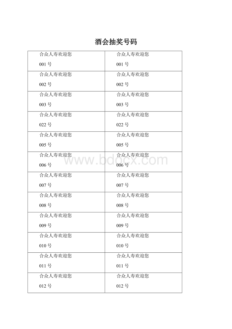 酒会抽奖号码.docx_第1页