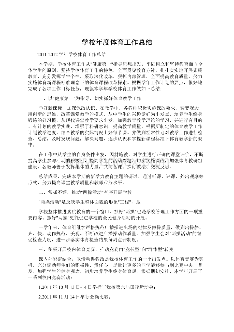 学校年度体育工作总结Word文档下载推荐.docx