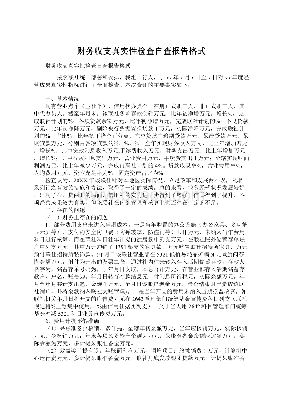 财务收支真实性检查自查报告格式.docx