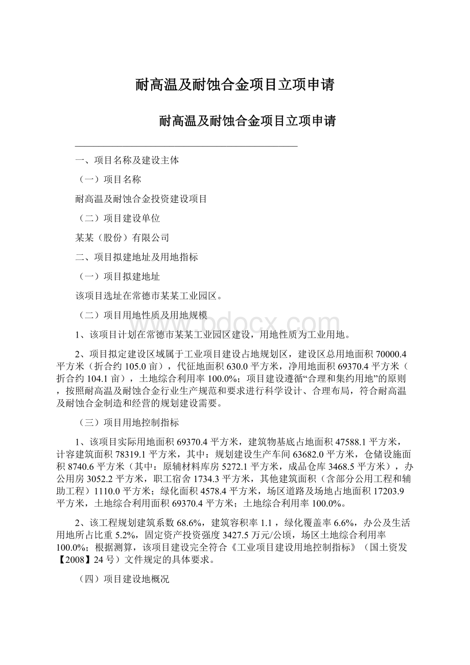 耐高温及耐蚀合金项目立项申请.docx