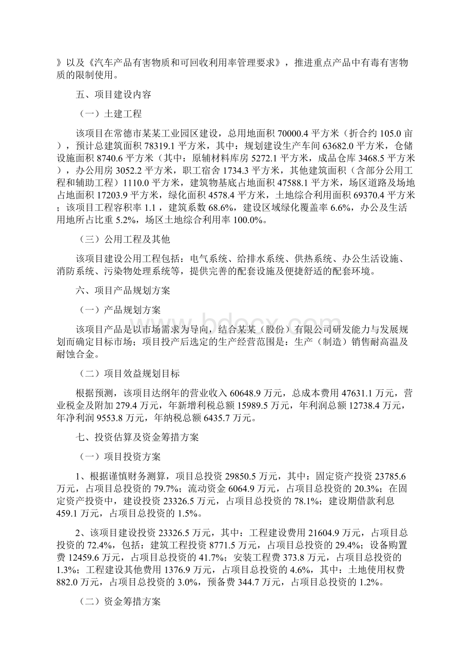 耐高温及耐蚀合金项目立项申请Word格式文档下载.docx_第3页