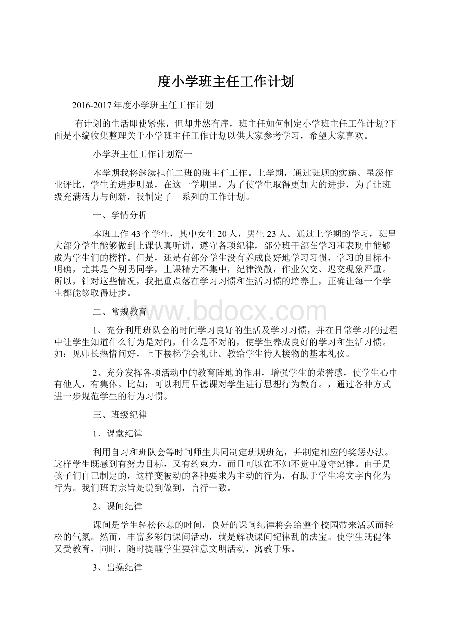 度小学班主任工作计划.docx_第1页