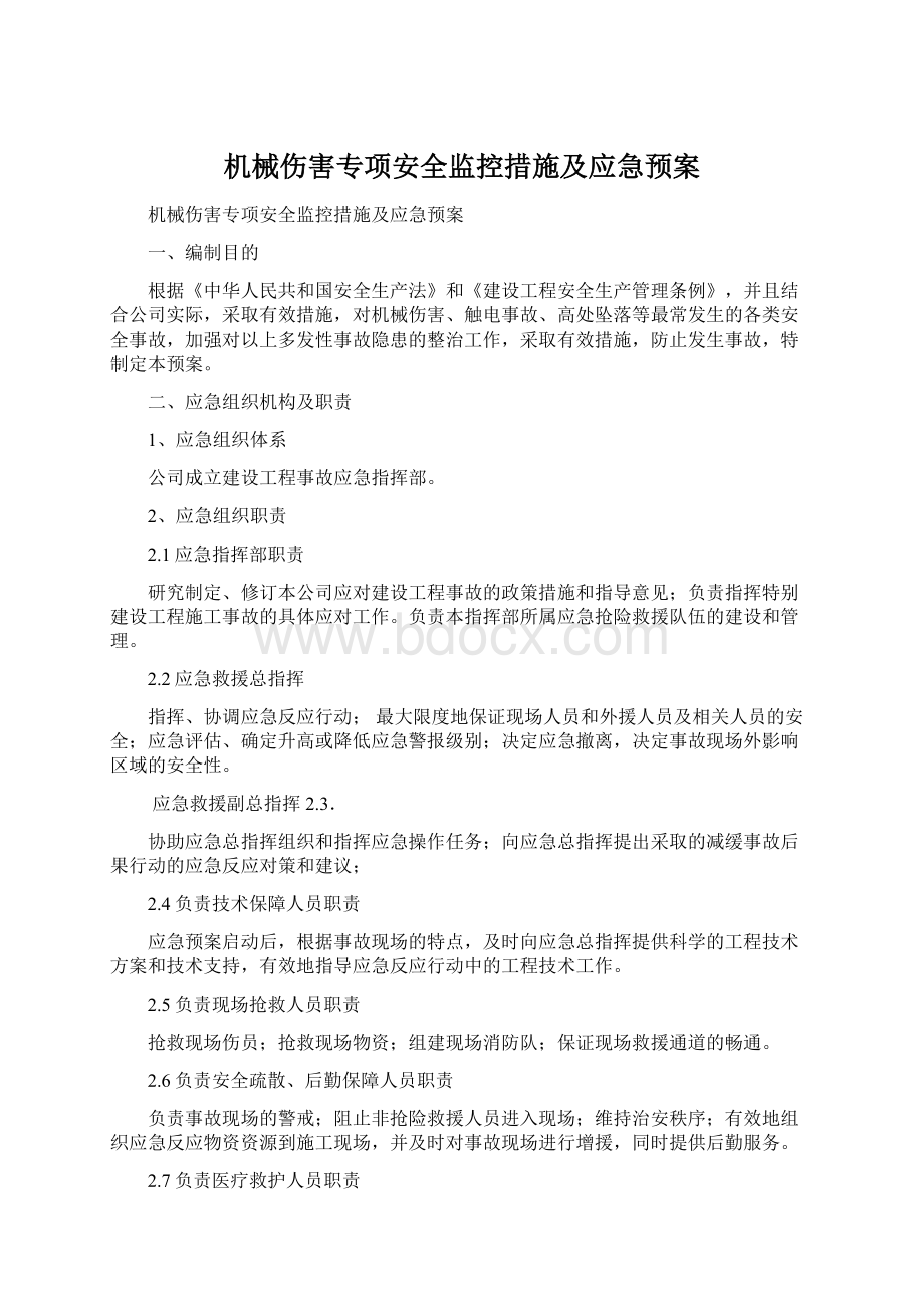 机械伤害专项安全监控措施及应急预案.docx_第1页