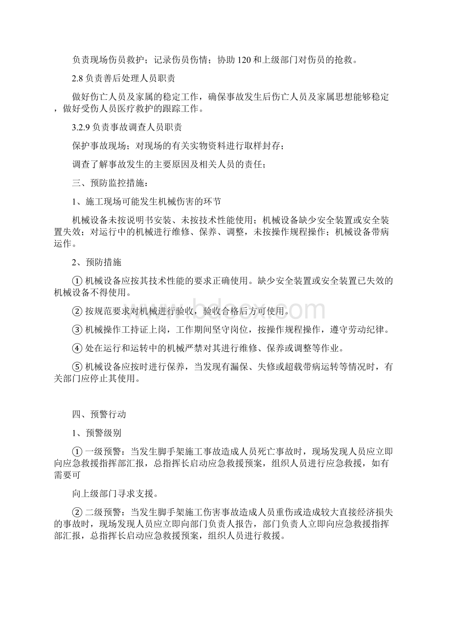 机械伤害专项安全监控措施及应急预案Word下载.docx_第2页