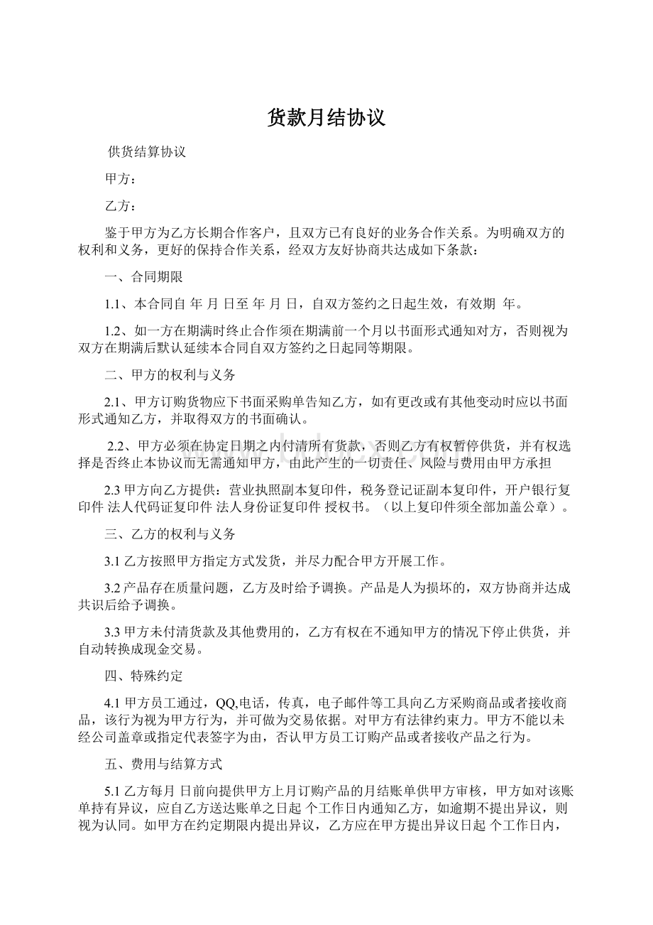 货款月结协议Word文件下载.docx