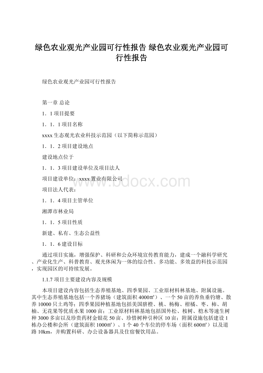 绿色农业观光产业园可行性报告 绿色农业观光产业园可行性报告.docx