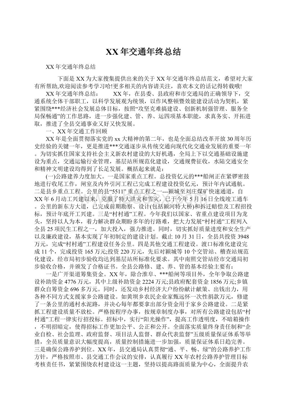 XX年交通年终总结Word文档格式.docx